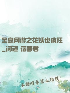 全息网游之花妖也疯狂